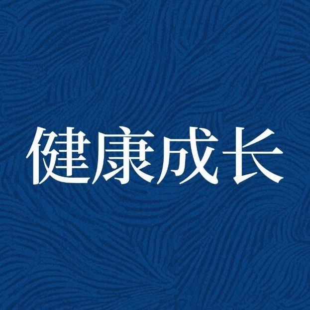 健康成长