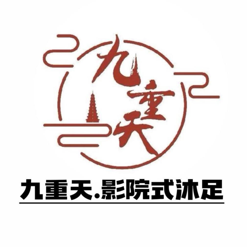 .九重天沐足