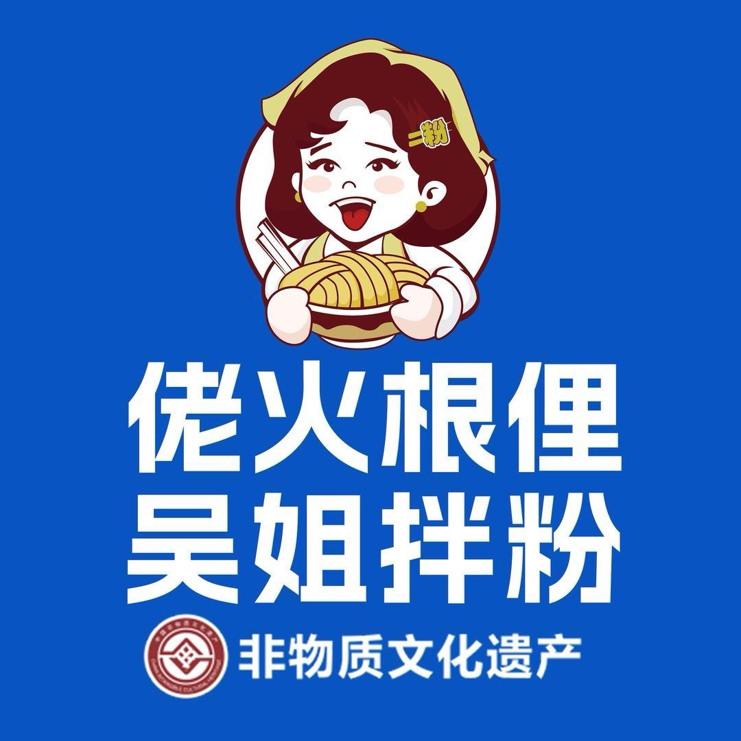 佬火根俚吴姐拌粉