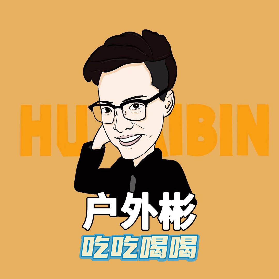 户外彬美食