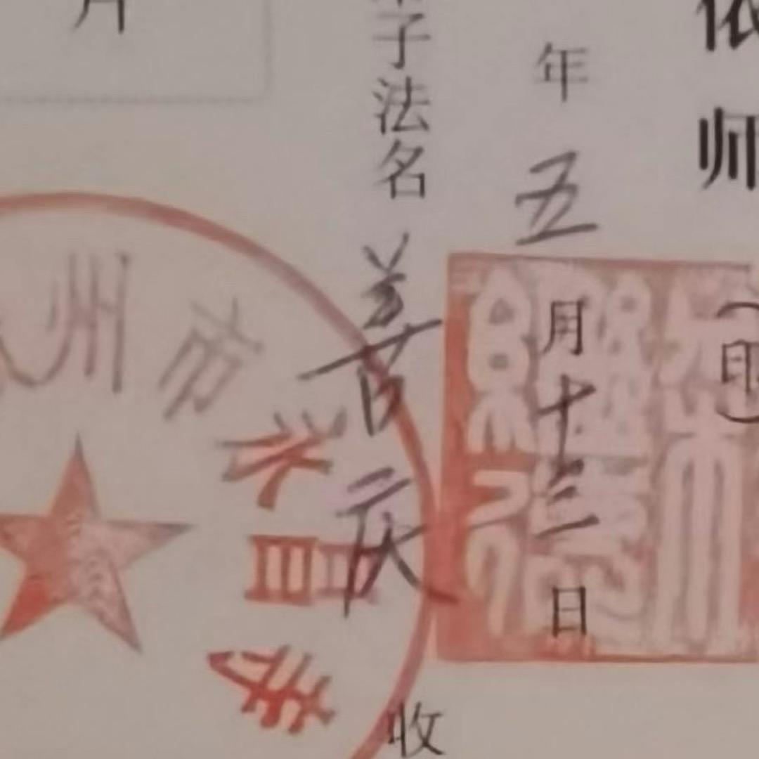 善庆jiao