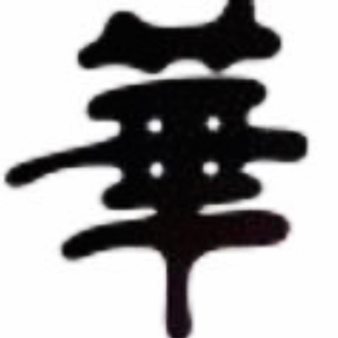 普通、倗叐