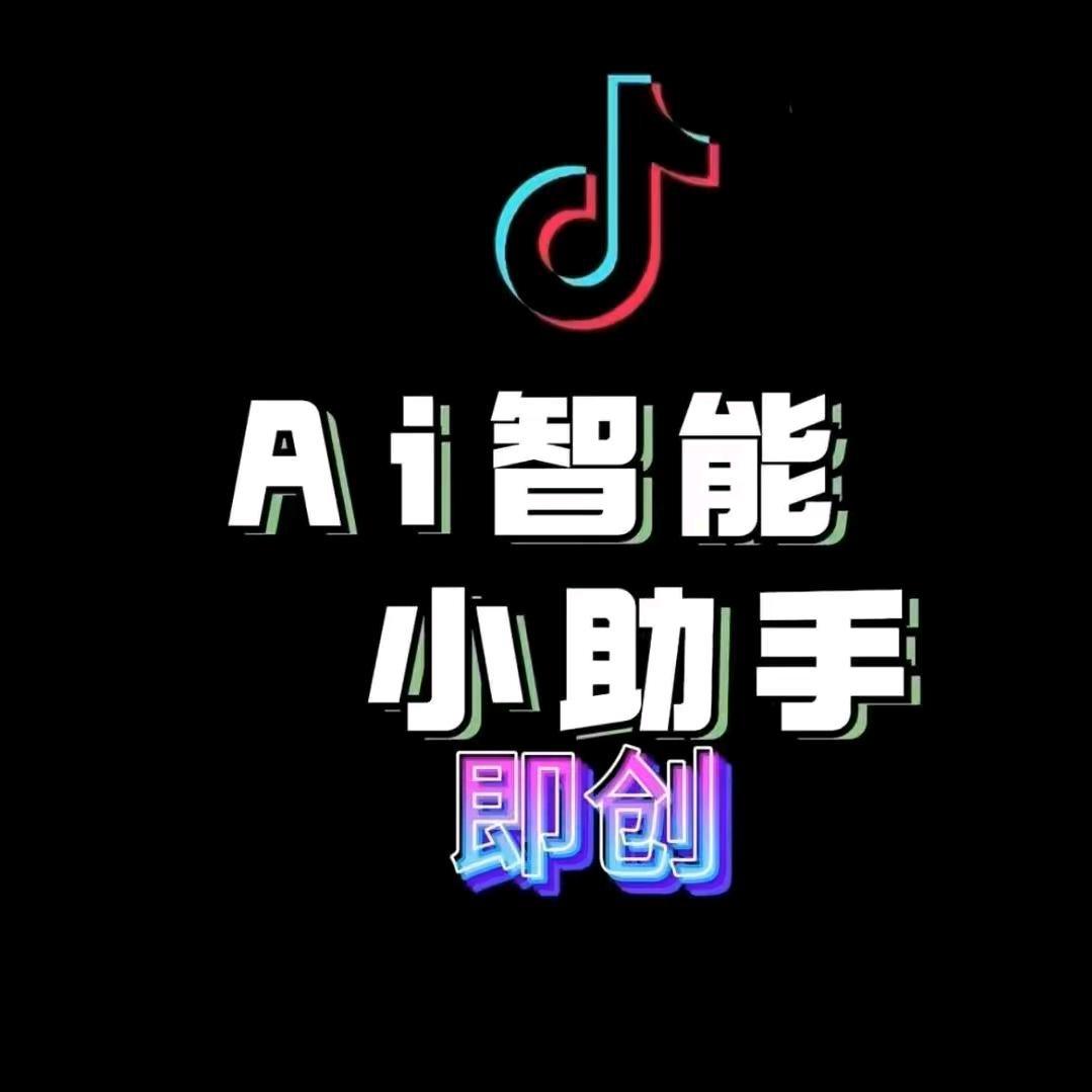 即创 Ai 图文