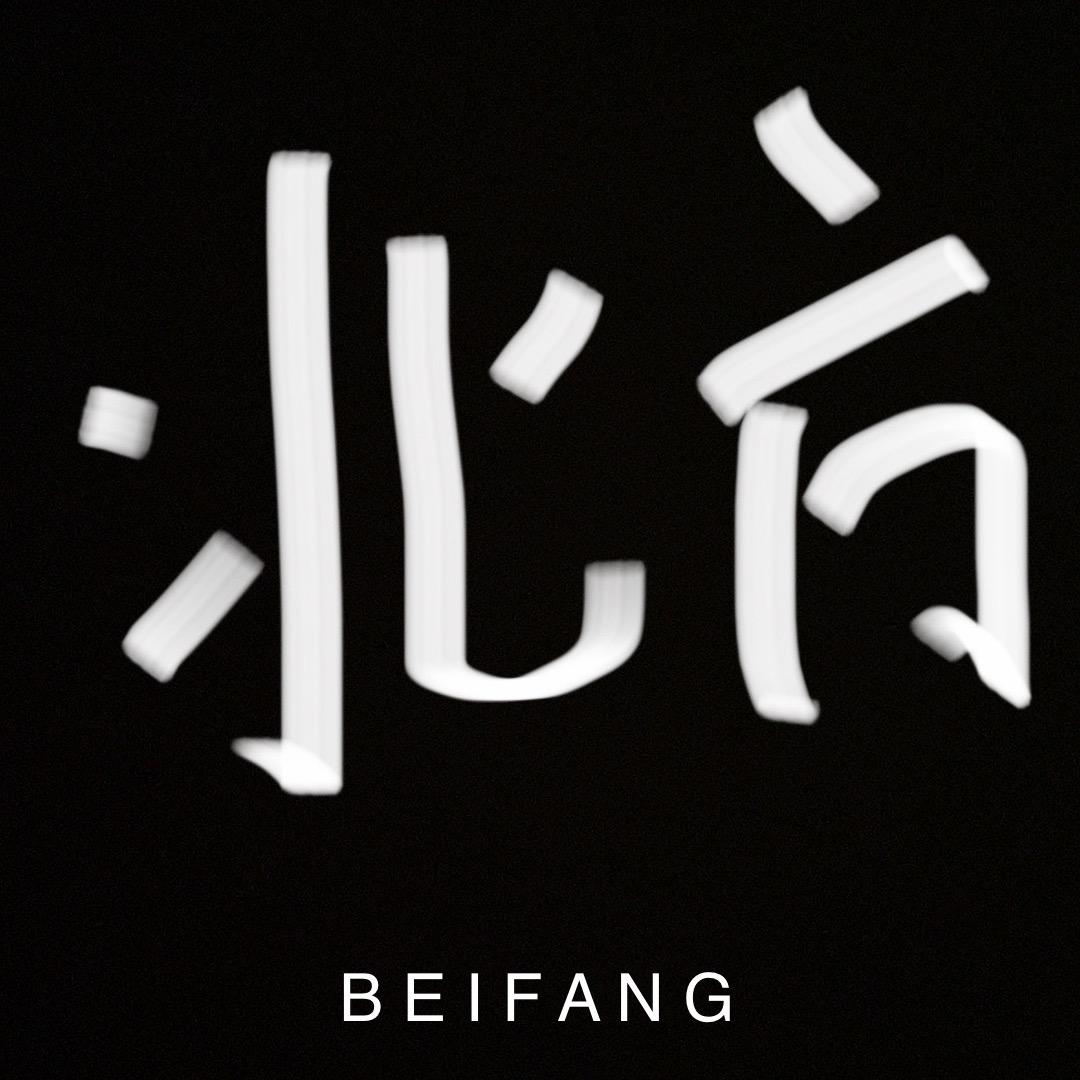 北方～