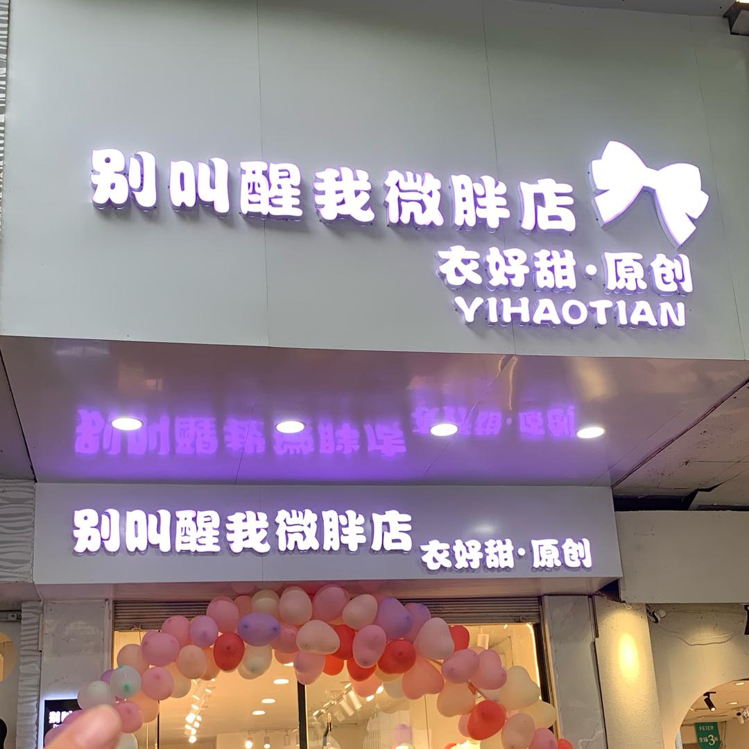 云岩区别叫醒我微胖店（个体工商户