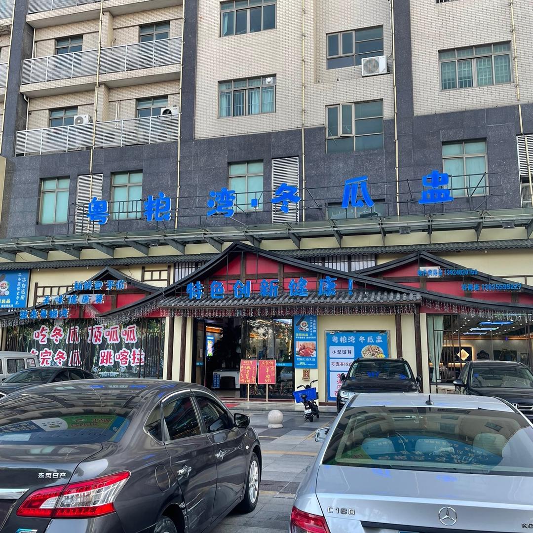 刘猪记.粤粮湾