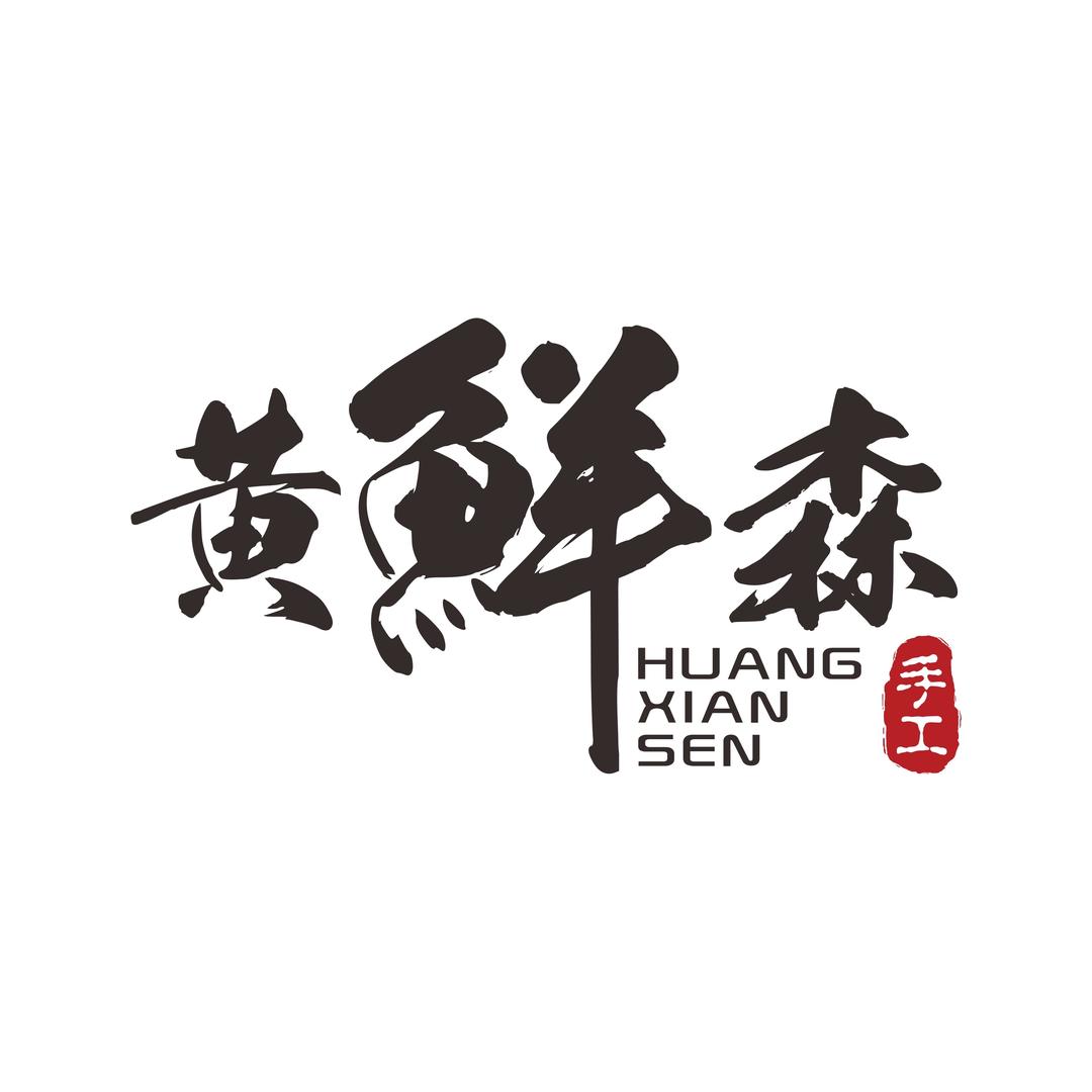 黄鲜森布鞋工作室二店