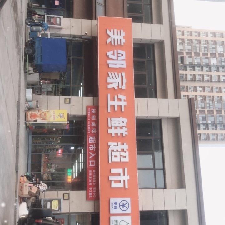 美邻家生鲜超市