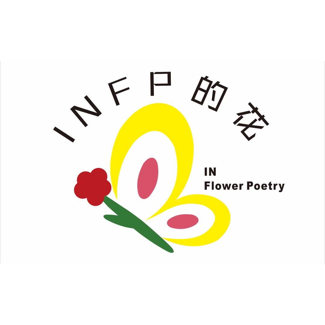 INFP的花