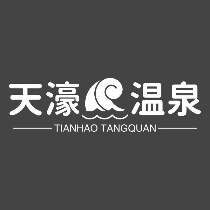遂平天濠温泉洗浴中心