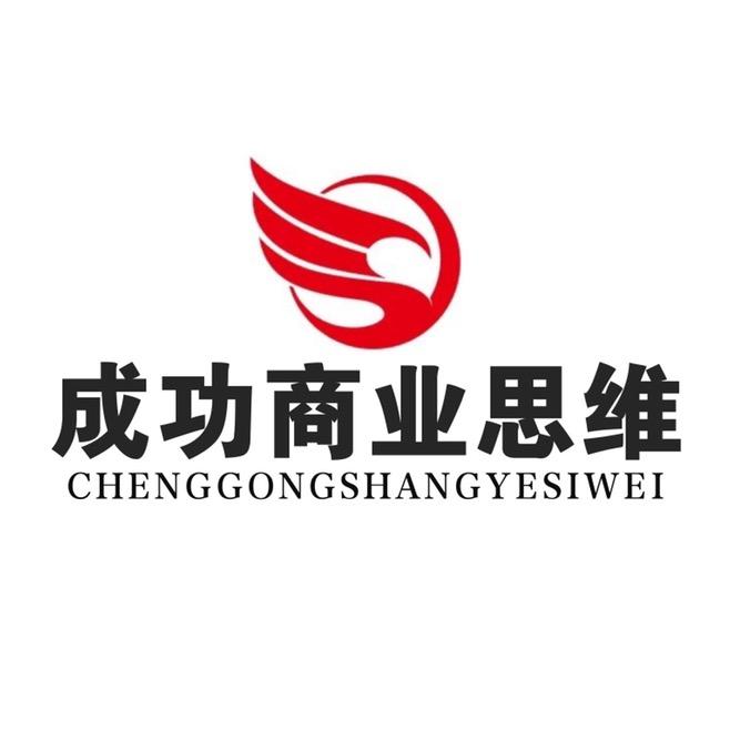 成功商业思维