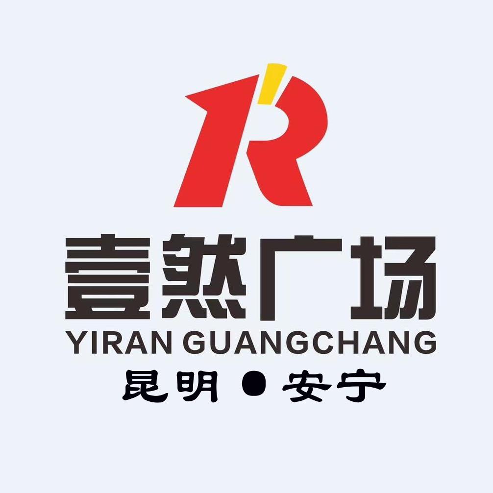 安宁壹然广场
