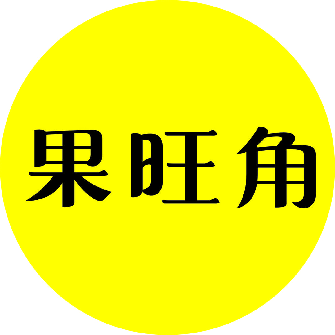 果旺角超级水果仓储