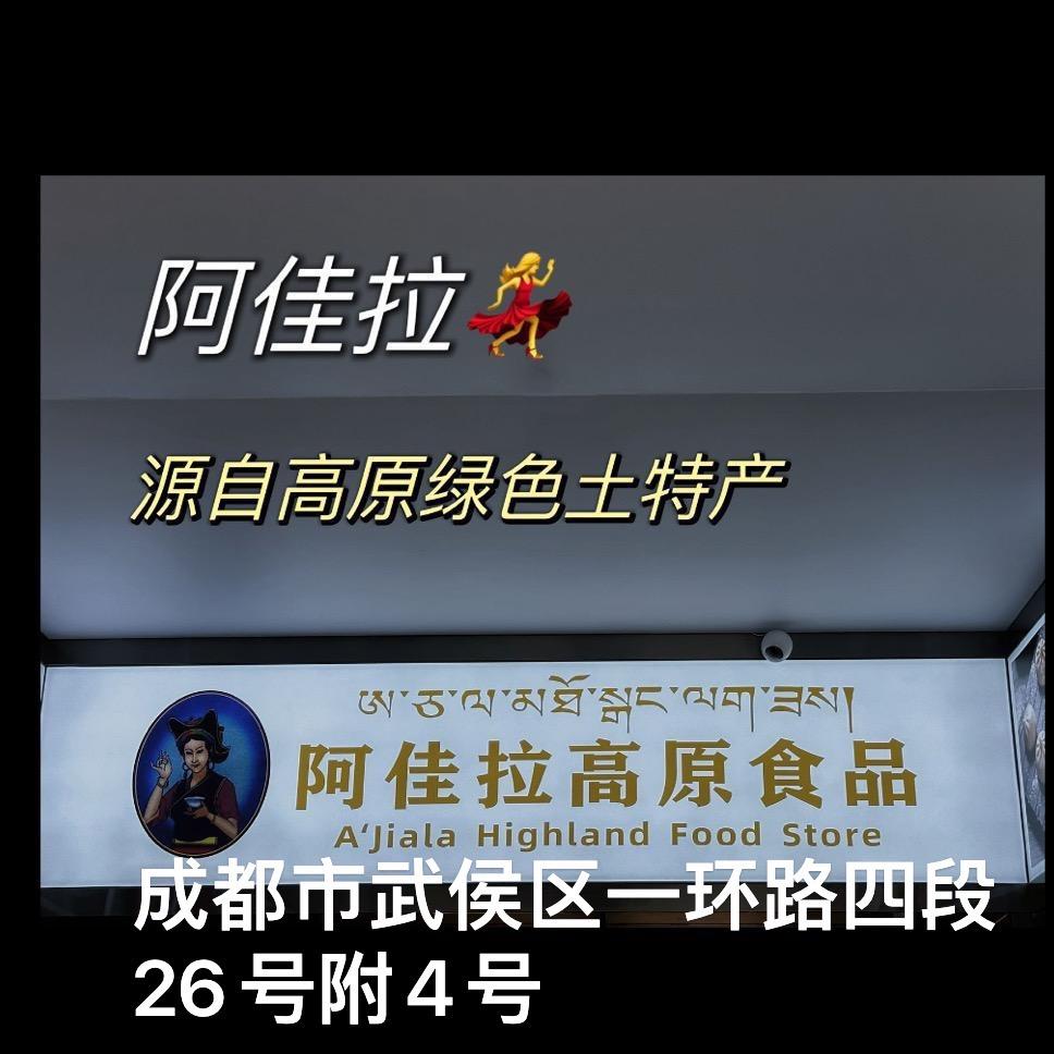 阿佳拉高原食品🦚