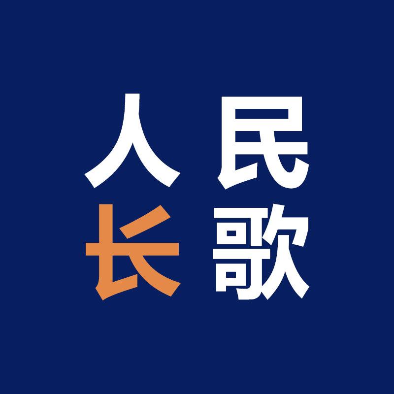 人民长歌