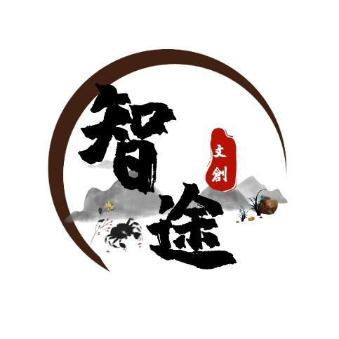 智途文创