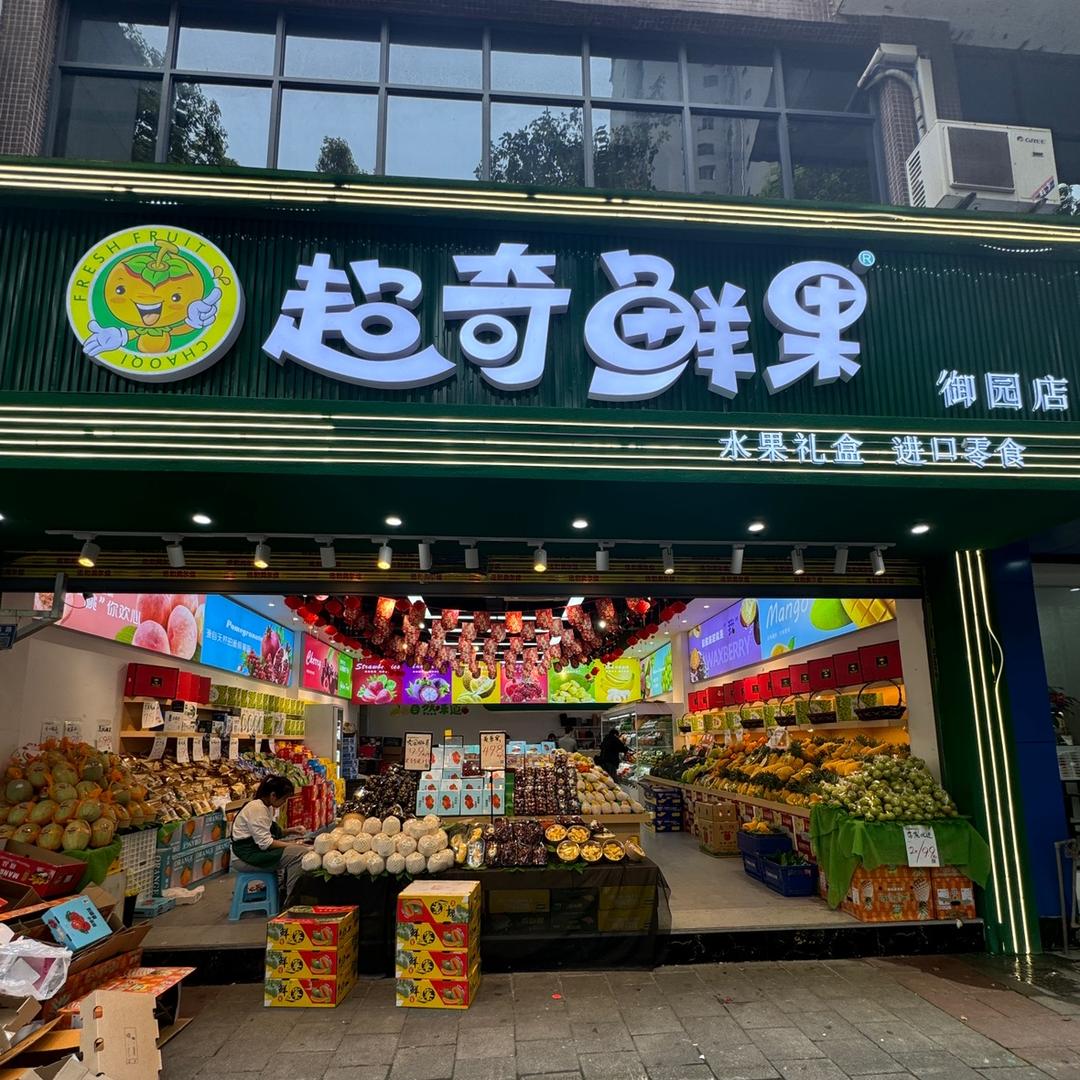 秀山超奇鲜果