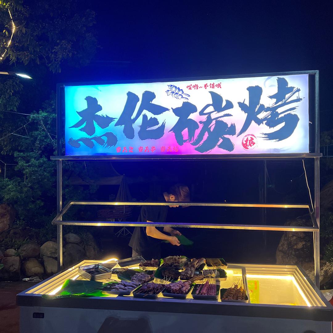 杰伦炭烤