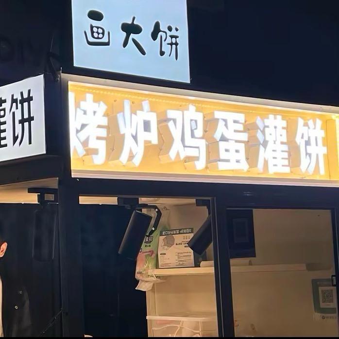 东哥烤炉鸡蛋灌饼