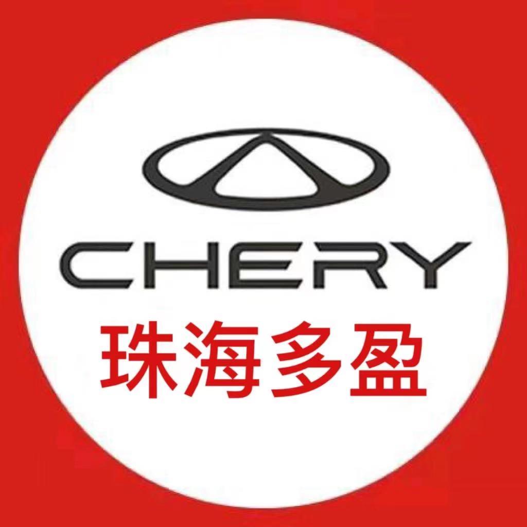 珠海多盈奇瑞4S店（小管）