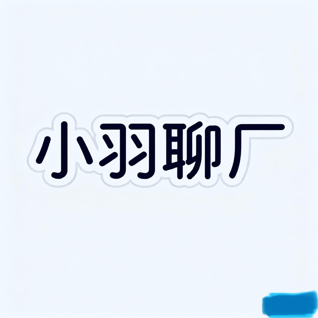 小羽聊厂（武汉工厂）