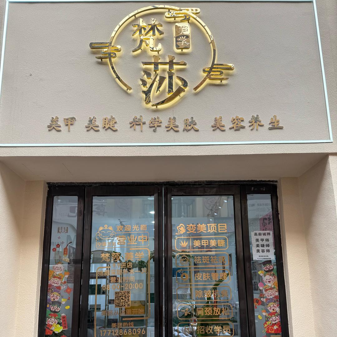 梵莎.箴言皮肤管理（和美商业街店）