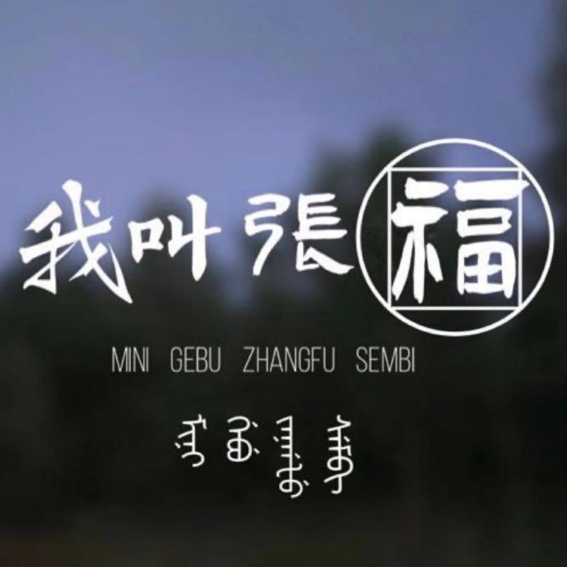 我叫张福