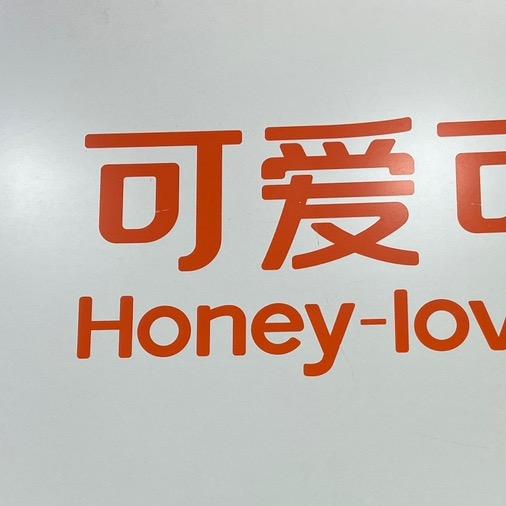 可可爱佰宝潮流