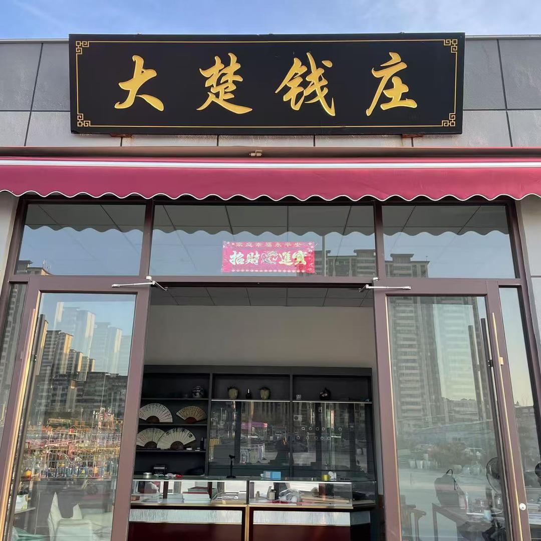 大楚泉庄（小号）