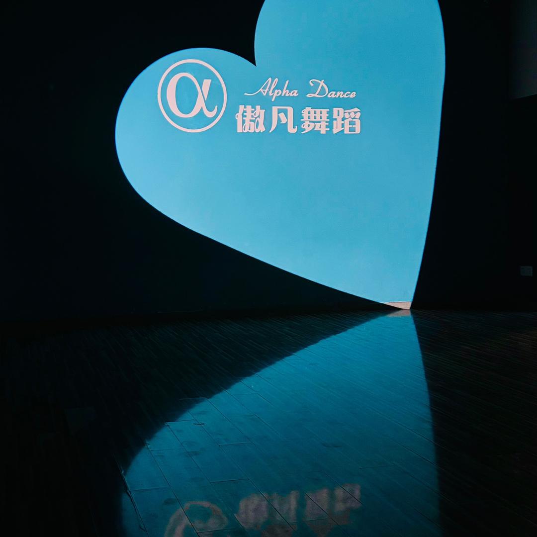 傲凡舞蹈