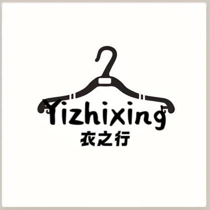 衣之行