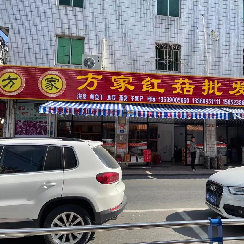 方家红菇批发