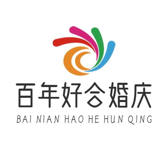 百年好合一站式婚礼服务
