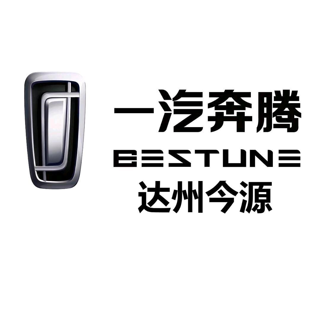 一汽奔腾达州今源销售服务中心