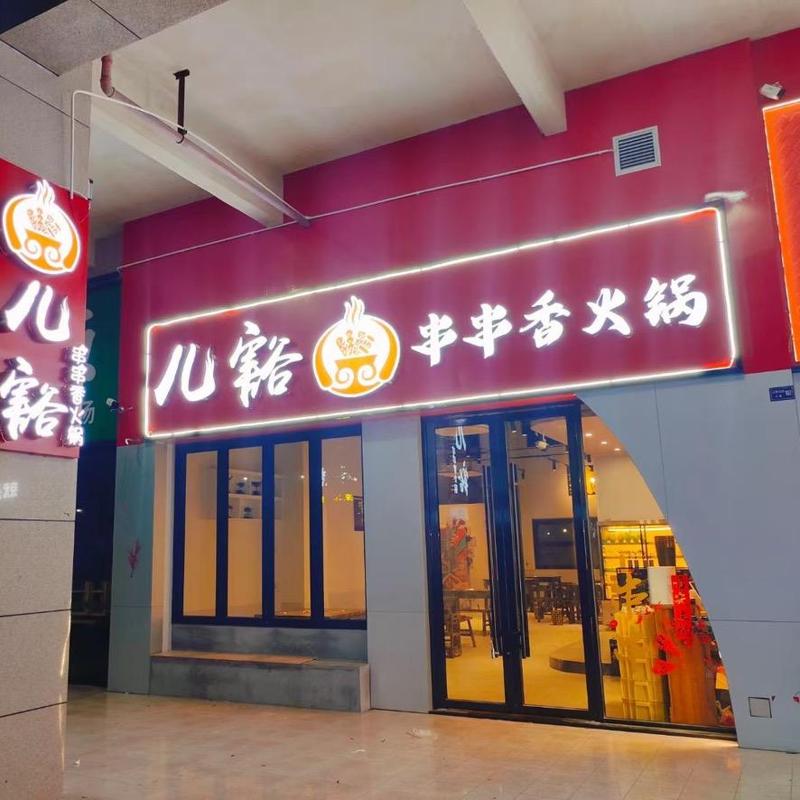 儿豁串串香火锅