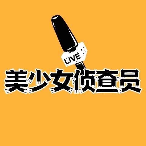 美少女侦查员