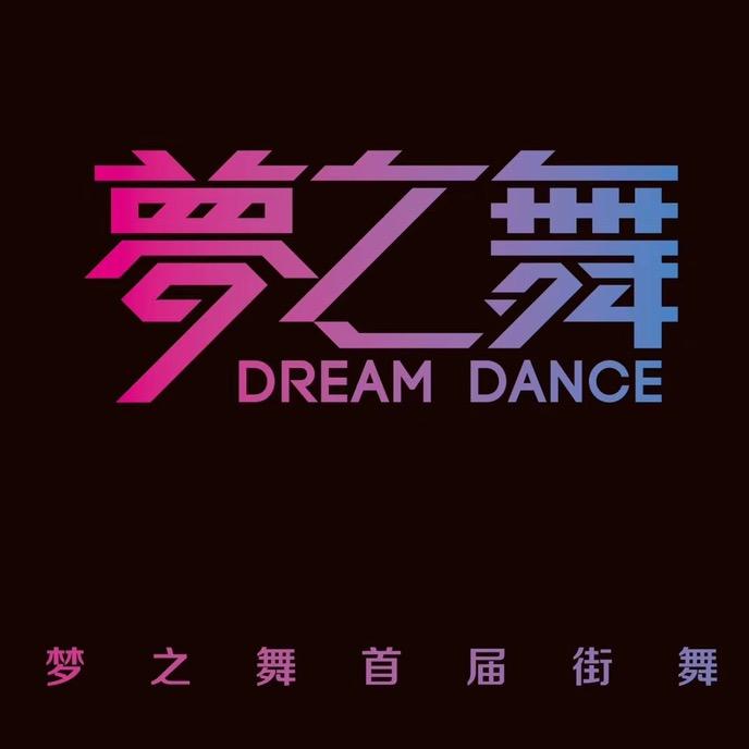 汝城夢之舞邓梦蕾