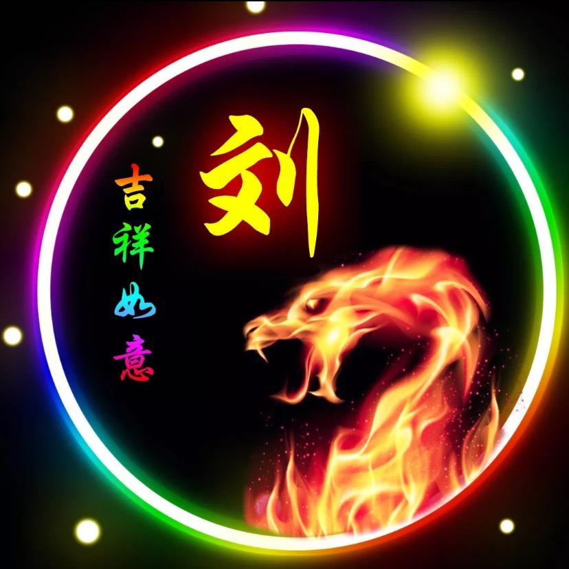 劉家大姑姐💁‍♀️