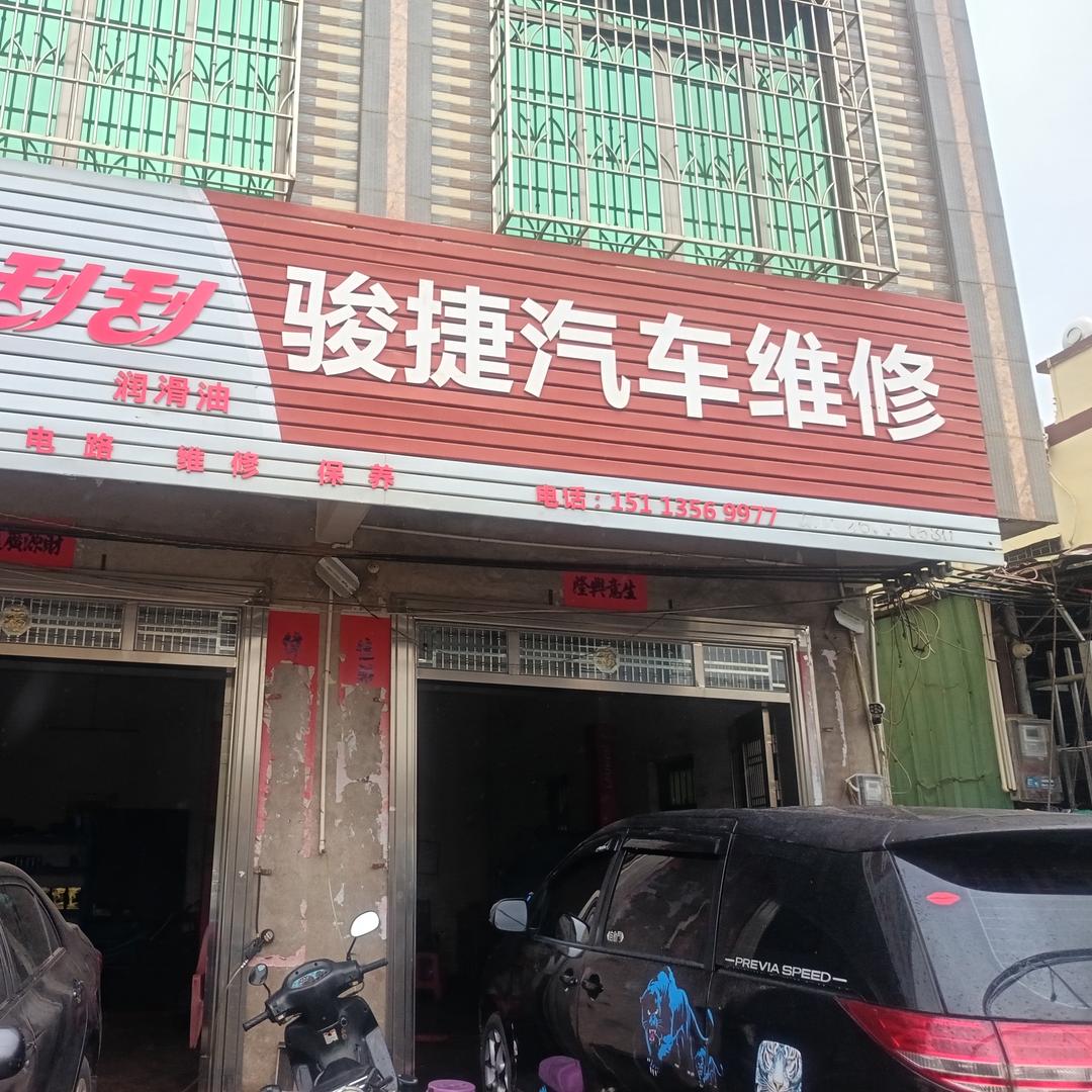 骏捷汽车维修厂