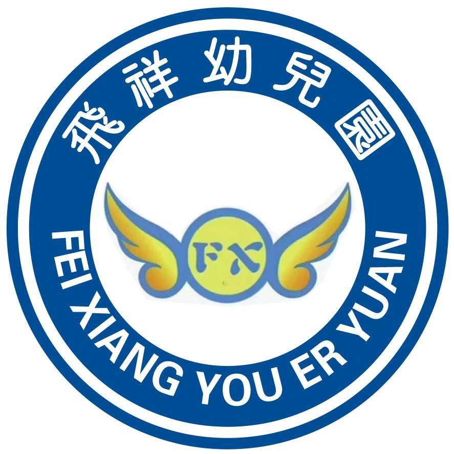 飞祥幼儿园刘老师