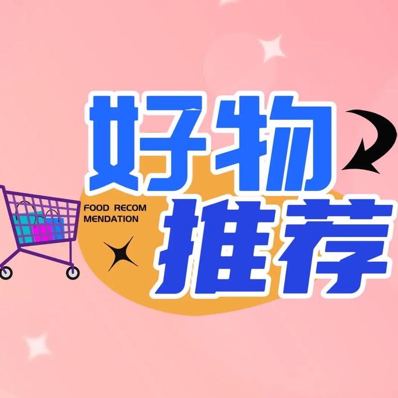 平价好物推荐
