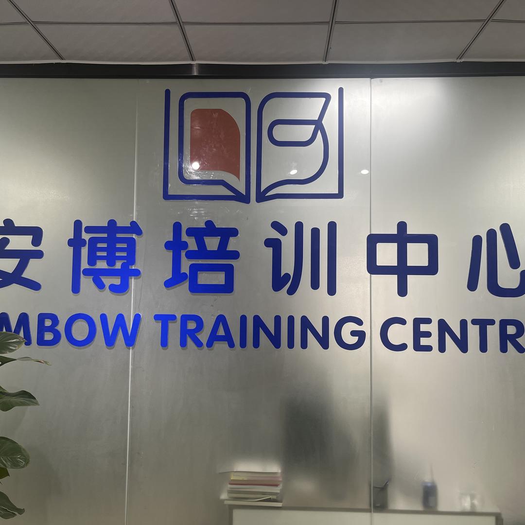 东莞市安博教育咨询有限公司