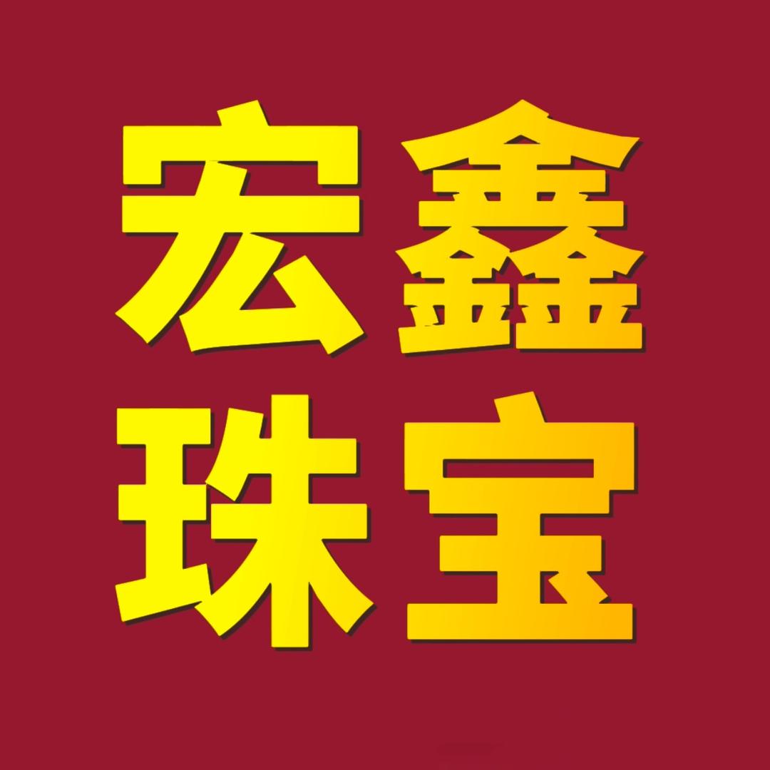 阆中珠宝集合店【宏鑫】