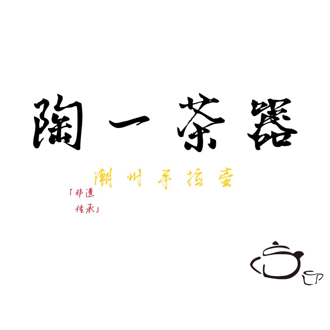 陶一茶器手拉壶