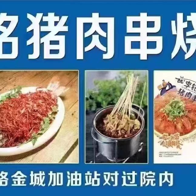 李铭猪肉串