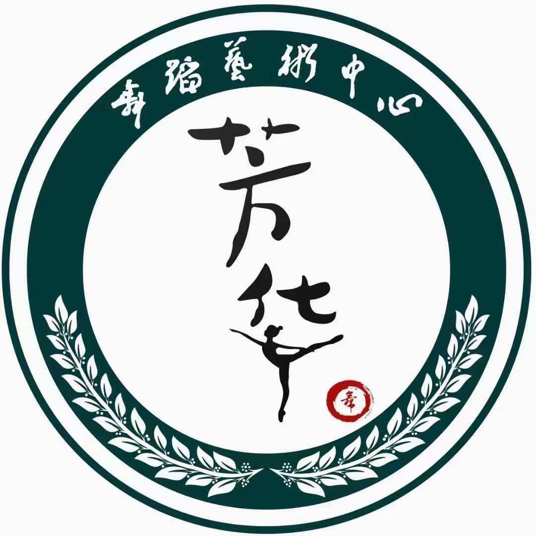 芳华艺术中心
