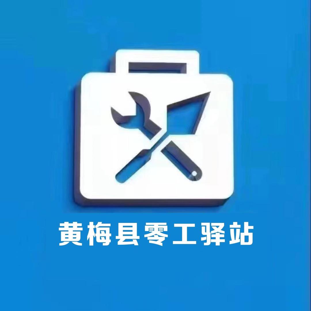黄梅县零工驿站