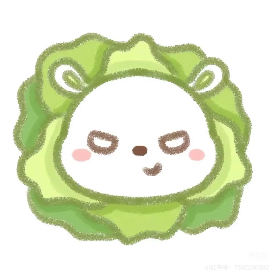 卷心菜🥬