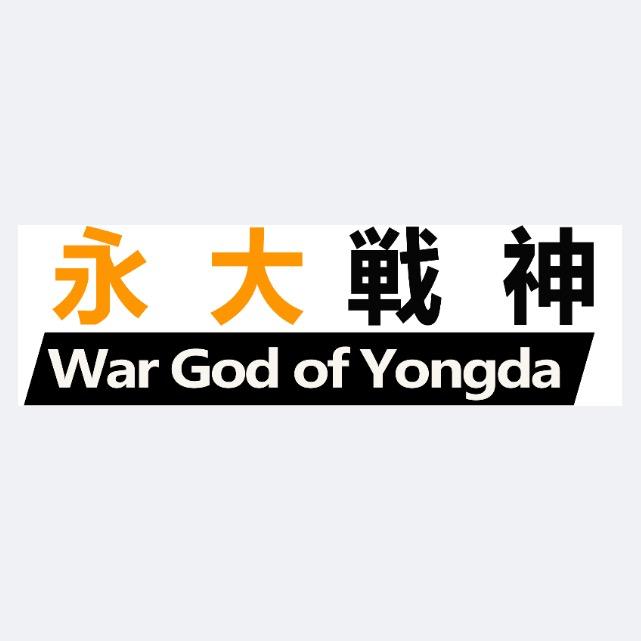 永大战神