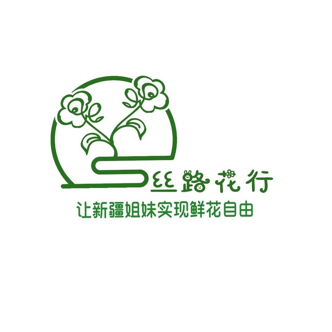 丝路花行